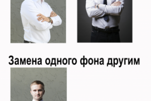 Обтравка, замена фона на фон с другой фотографии