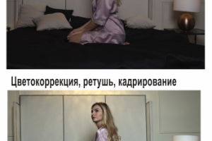 Цветокоррекция, ретушь, кадрирование