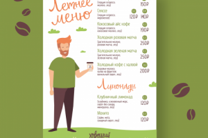 меню летнее "Хороший кофе"