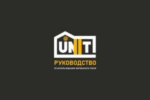 Брендбук "UNIT"