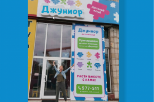 фирменный стиль детского клуба "Джуниор"