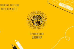 Разработка моего фирменного стиля