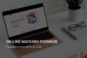 SEO для On-line магазина роликов на США