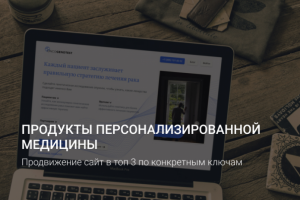 Продвижение сайт медицинской темати в ТОП-3 по конкретным ключам
