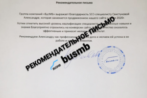 Рекомендательное письмо "БусМБ"