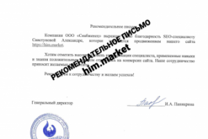 Рекомендательное письмо ООО "Снабженец"