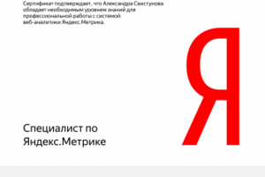 Сертификат специалиста Яндекс. Метрика