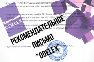Рекомендательное письмо "ODELEX"