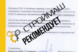 Рекомендательное письмо ООО"Строймаш"