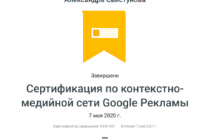 Сертификация по контекстно-медийной сети Google Рекламы