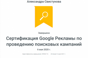 Сертификация Google рекламы по проведению поисковых кампаний