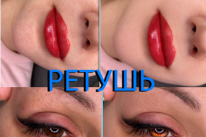 ретушь косметическая и любая другая