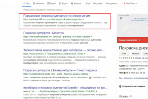 ТОП-1 по запросу "покраска суппортов екатеринбург"