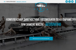 Разработка сайта для автосервиса «Рубеж»