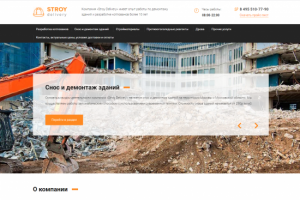 Разработка сайта для компании «Stroy Delivery»