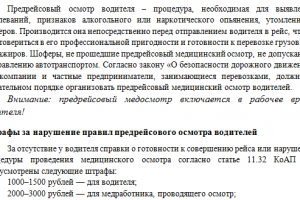 Предрейсовый осмотр водителей