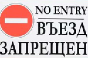 Снятие запрета на въезд в РФ