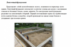 Фундамент для малоэтажного дома