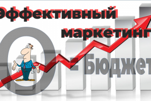 Маркетинг с бюджетом 0