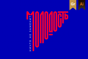 Логотип для кальянного табака - Молодость