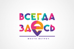 Логотпи для клуба свободного общения с друзьями. Всегда здесь