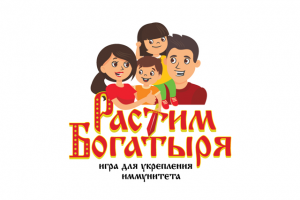 Логотпи для игры - Растим богатыря. Игра для укрепления иммунитета