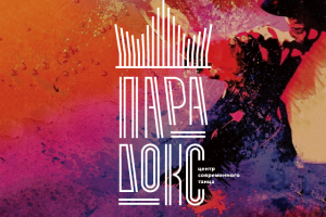 Логотип для центра современного танца - Парадокс