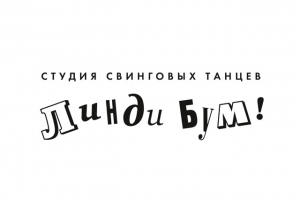 Логотип для студии свинговых танцев «Линди-бум»