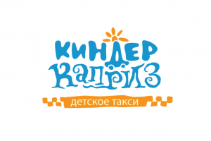 Логотип для детского такси - Киндер каприз