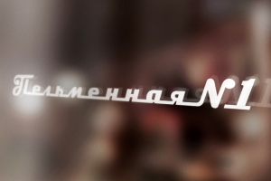 лого/фирстиль