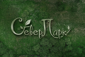 СеверПарк