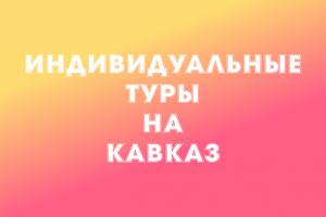Реклама Туров на Кавказ