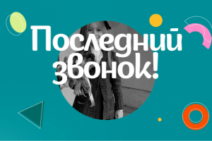 Последний звонок.