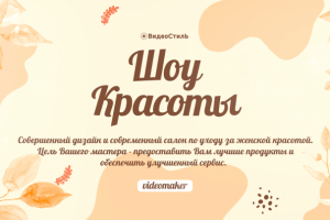 Промо для Салона красоты.
