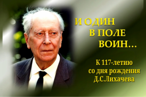 Идеи Д.С. Лихачёва и современность. Сергея Бруева.