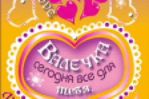 Валентинка