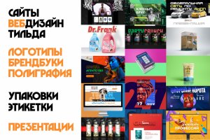 Я умею: сайты, веб-дизайн, Тильда, Фигма, лого, упаковки