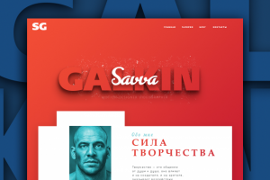 Сайт-портфолио для видеографа Саввы Галкина