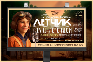 Разработка баннера для летнего музыкального фестиваля "Летчик"