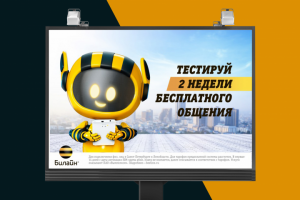 Билборд рекламной компании "Билайн"