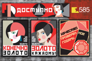 Серия плакатов для ювелирного бренда "585"