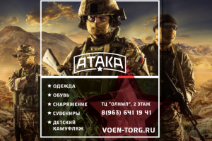 Плакат для военторга "Атака"