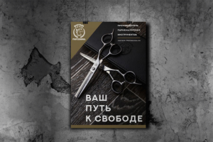 Постер длябренда парикмахерских инструментов "Mustang"