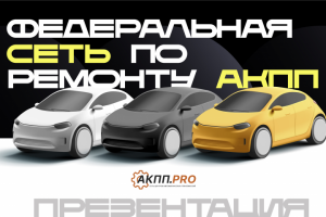 Презентация для франшизы по ремонту АКПП