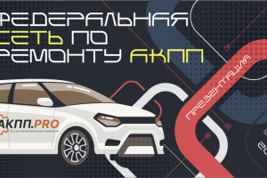 Презентация для франшизы по ремонту АКПП