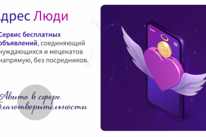 Презентация благотворительной компании "Адрес Люди"