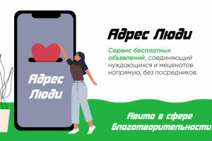 Презентация благотворительной компании "Адрес Люди"