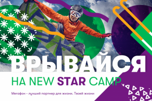 Кей вижуал для фестиваля "Megafon New Star Camp 2020