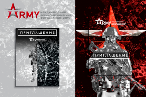 Приглашение для форума "Армия 2019"