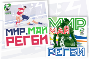 Открытки к 1 Мая для команды соревнований по Регби